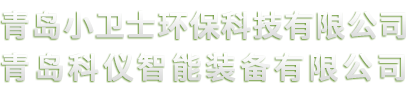 青岛小卫士环保科技有限公司
